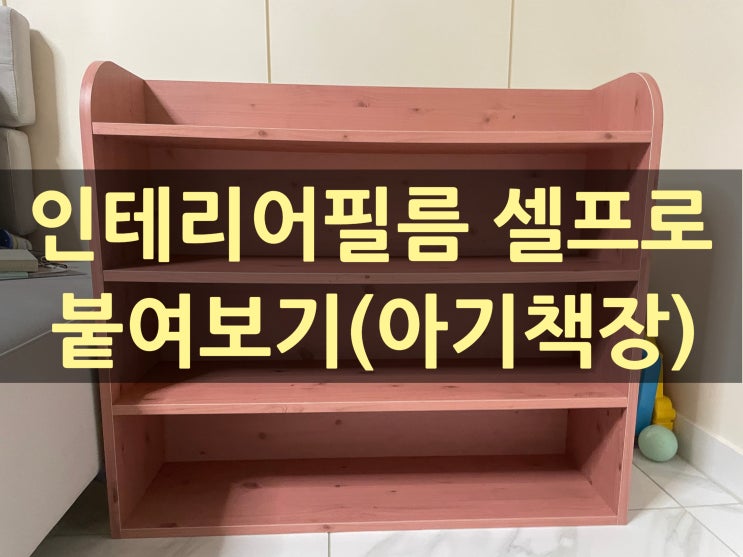  인테리어필름 셀프 도전(아기책장)