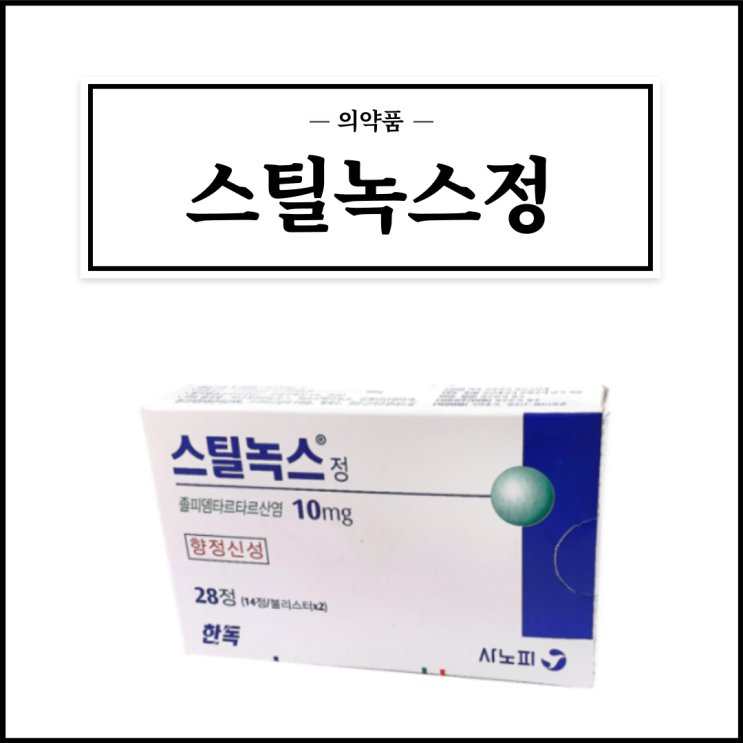  스틸녹스정 10mg, 효능효과/복용법/부작용/주의사항 등 간단정리
