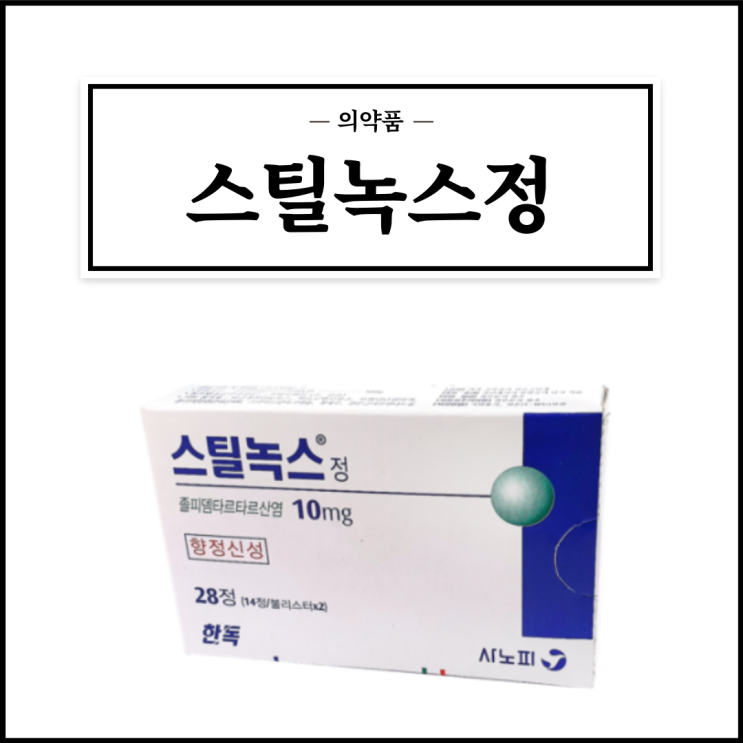 스틸녹스정 10mg, 효능효과/복용법/부작용/주의사항 등 간단정리