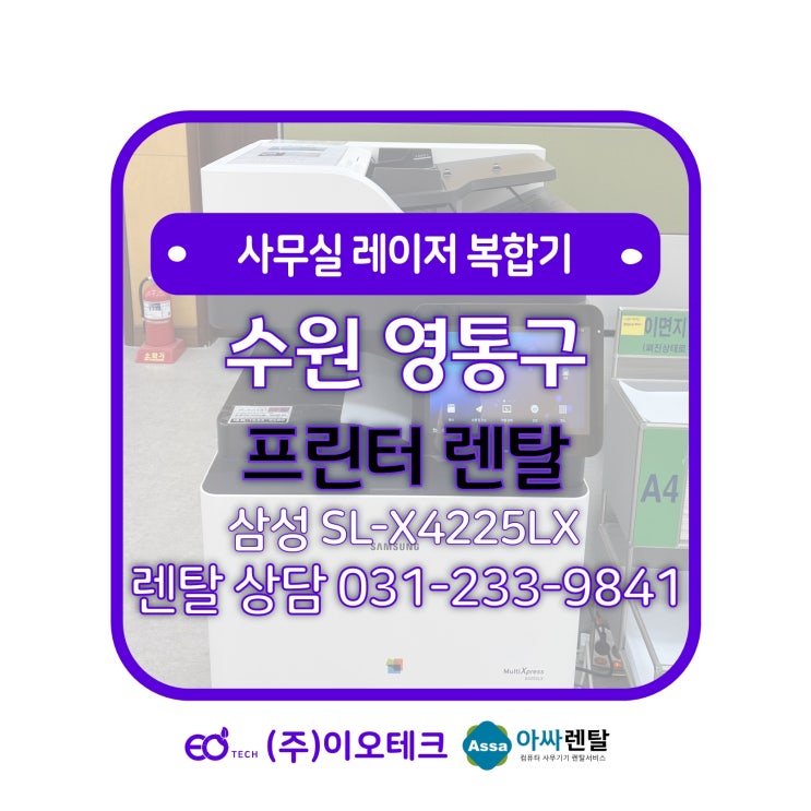  수원시 영통구 원천동 프린터 렌탈 수리 SL-X4225LX 점검 방문 후기