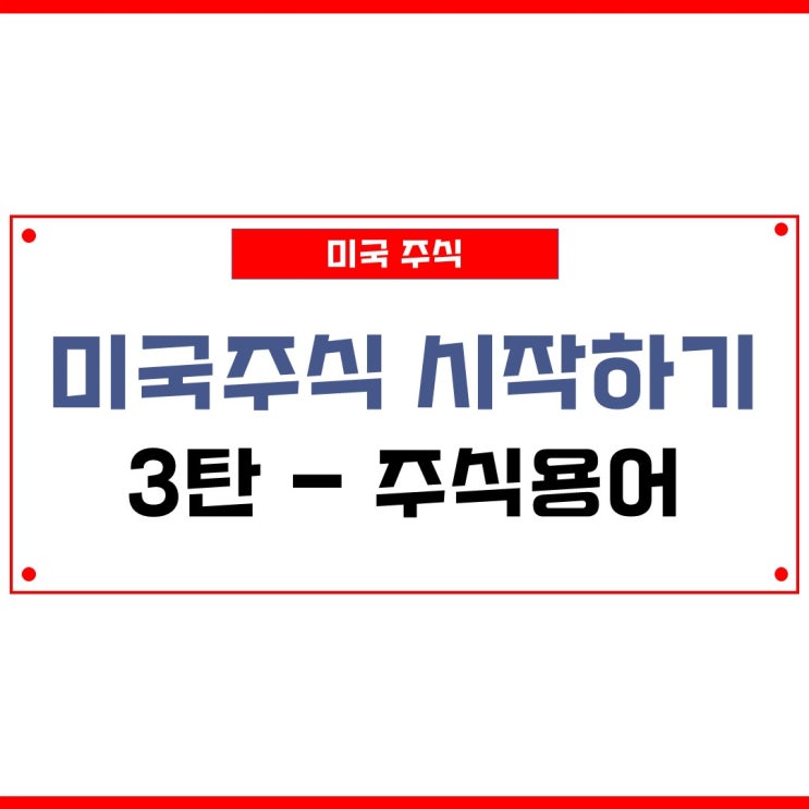 <b>미국</b>주식 용어 손익계산서 PER EPS 시가총액 <b>야후</b>파이낸스... 