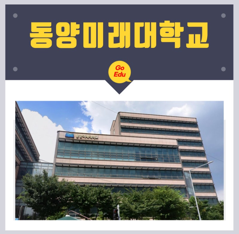 동양미래대학교 수시등급(23) 경쟁률 최종합격 예비번호 : 네이버 블로그