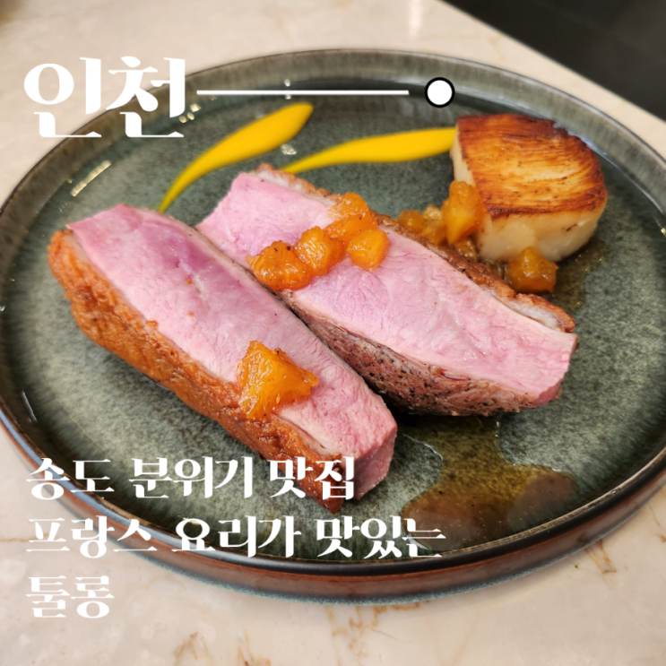  기념일과 소개팅에 가기 좋은 송도 프렌치 맛집 툴롱
