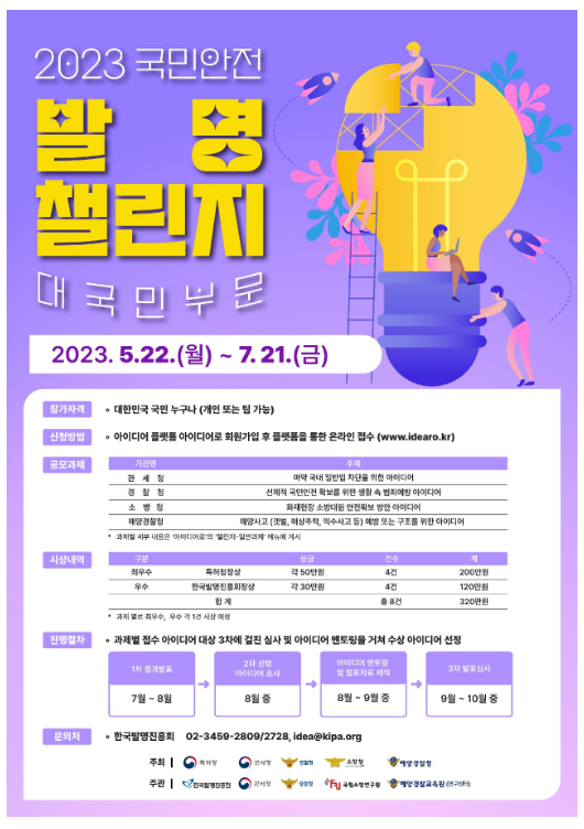 국민 안전을 지킬 아이디어를 찾습니다, 「2023 국민안전 발명챌린지」 대국민 아이디어 접수 (5.22∼7.21)_관세청 국민 안전을 지킬 아이디어를 찾습니다, 「2023 국민안전 발명챌린지」 대국민 아이디어 접수 (5.22∼7.21)_관세청