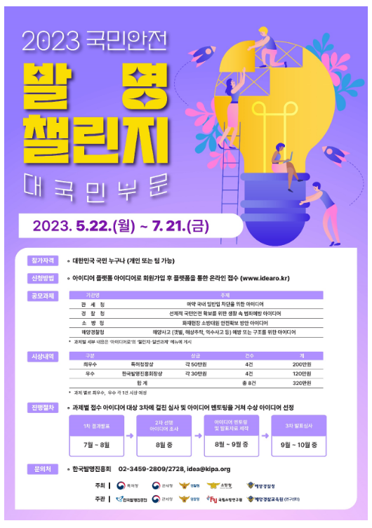 국민 안전을 지킬 아이디어를 찾습니다,  「2023 국민안전 발명챌린지」 대국민 아이디어 접수 (5.22∼7.21)_관세청