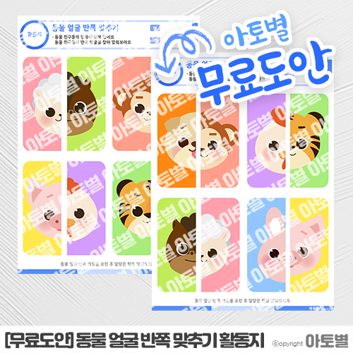  [무료도안] 어린이집 동물 얼굴 반쪽 맞추기 활동지, 짝 맞추기 놀이 무료 도안 공유 •̀.̫•́