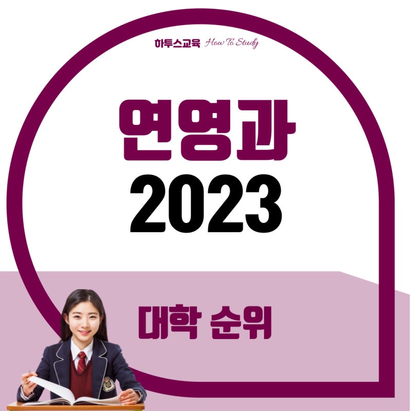 연극영화과순위 연영과 대학 순위 경쟁률 기준으로 알아보는 (4년제, 전문대) : 네이버 블로그