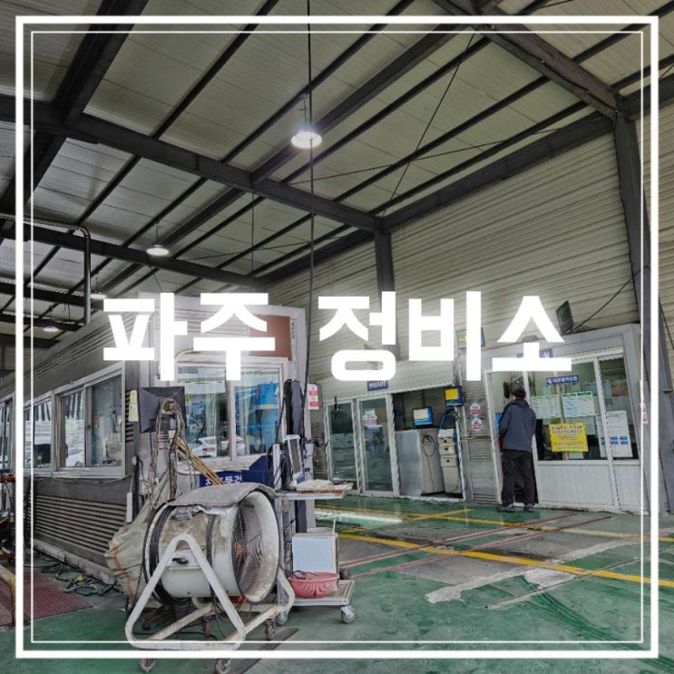  자동차 정기검사 비용 및 파주 정비소 통일로카독크 예약 주말 방문