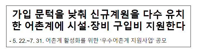 가입 문턱을 낮춰 신규계원을 다수 유치한 어촌계에 시설·장비 구입비 지원한다_해양수산부 가입 문턱을 낮춰 신규계원을 다수 유치한 어촌계에 시설·장비 구입비 지원한다_해양수산부