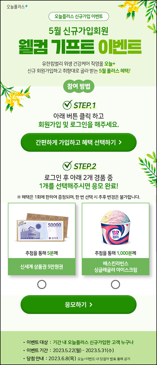 오늘플러스 신규가입이벤트(적립금 7,000원+배라 1,000명)추첨 오늘플러스 신규가입이벤트(적립금 7,000원+배라 1,000명)추첨