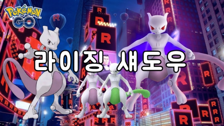  라이징 섀도우 GO로켓단의 습격! 그림자 뮤츠 이로치 등장!! 그림자 레이드로 얻어보자!!