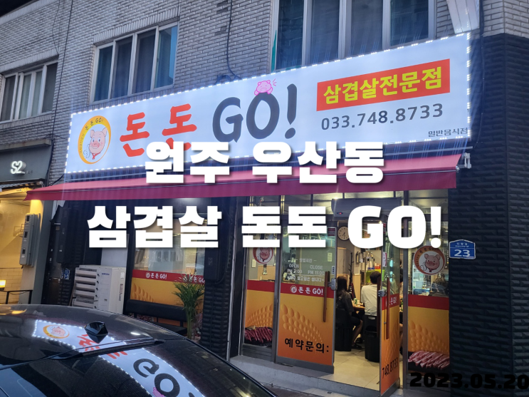 원주 우산동 삼겹살 돈돈GO