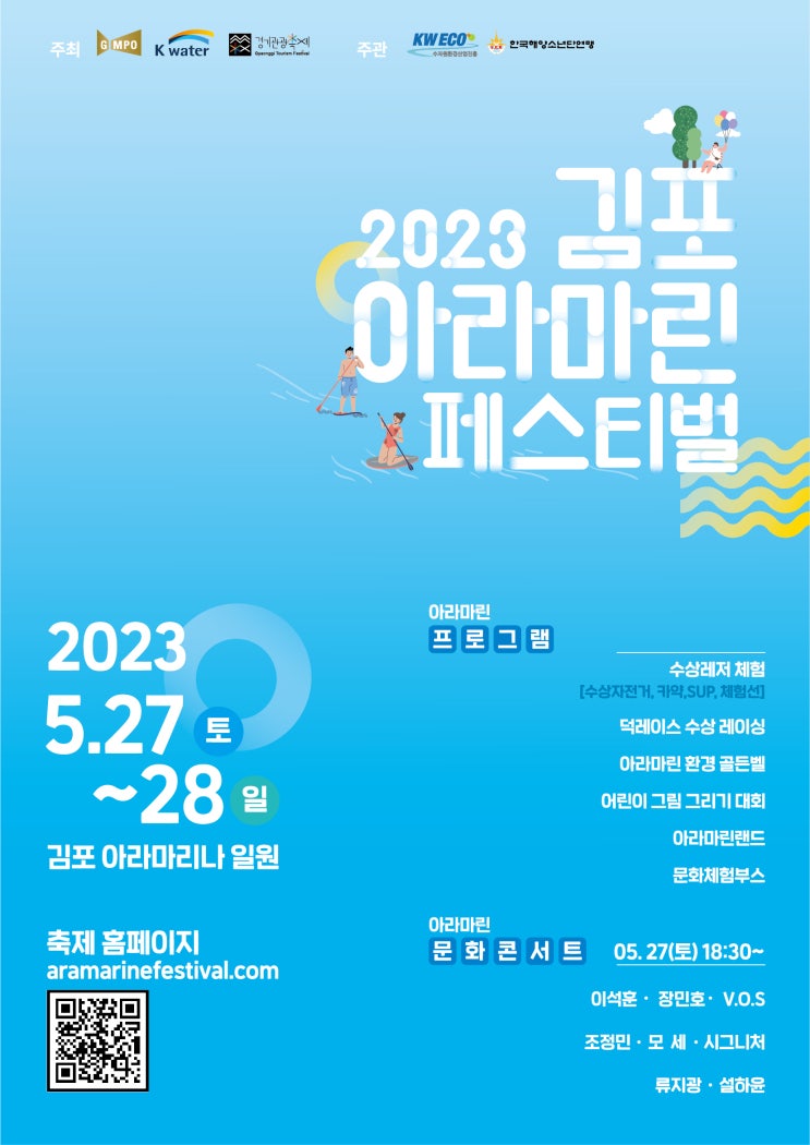 김포 아라마린페스티벌 (23.05.27~23.05.28) 김포 아라마린페스티벌 (23.05.27~23.05.28)