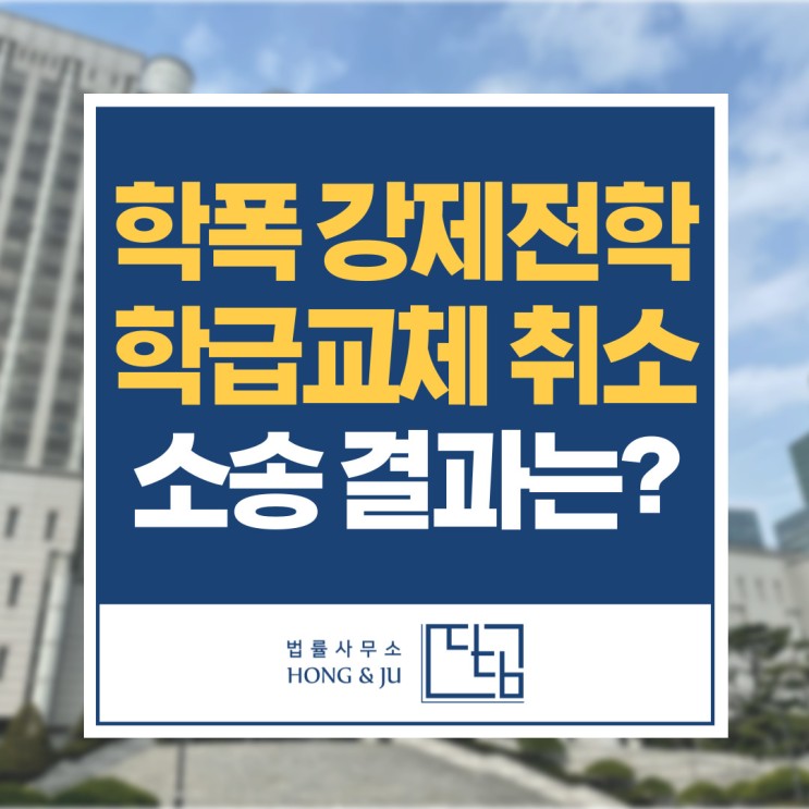 학폭 강제전학 학급교체 처분 취소소송 '기각' 사례는?