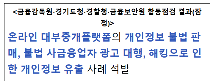 온라인 대부중개플랫폼의 개인정보 불법 판매, 불법 사금융업자 광고 대행, 해킹으로 인한 개인정보 유출 사례 적발(공동보도자료) 온라인 대부중개플랫폼의 개인정보 불법 판매, 불법 사금융업자 광고 대행, 해킹으로 인한 개인정보 유출 사례 적발(공동보도자료)