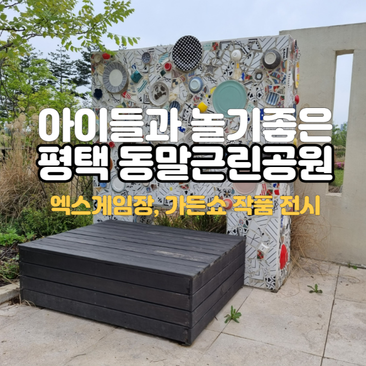  아이들과 놀기 좋은 평택 동말근린공원