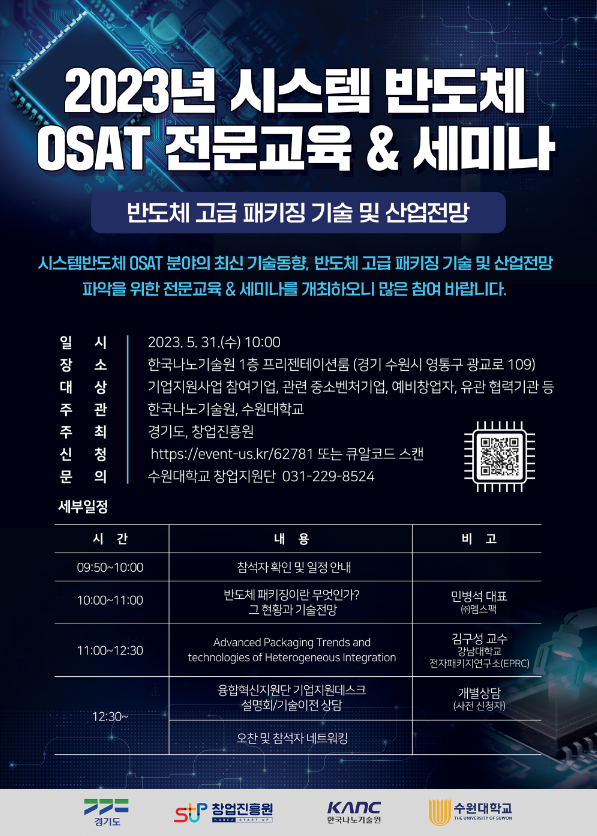 [전국] 2023년 1차 시스템반도체 OSAT 전문교육ㆍ세미나 안내