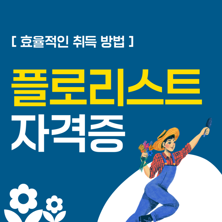 플로리스트 자격증 효율적인 취득 방법 플로리스트 자격증 효율적인 취득 방법
