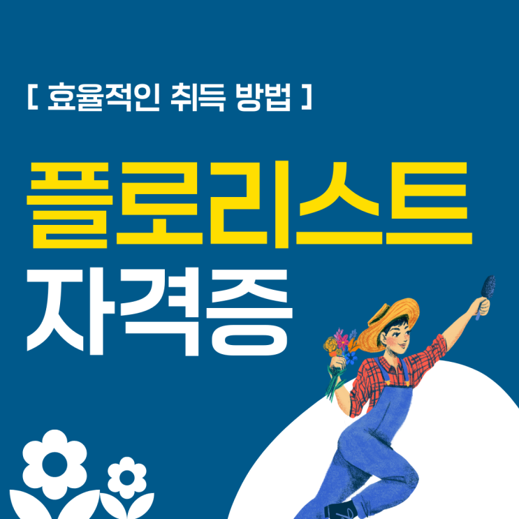 플로리스트 자격증 효율적인 취득 방법