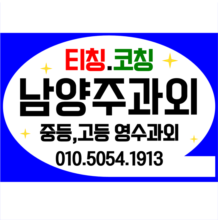 별내신도시 수학과외 퇴계원 영어과외 고등 중등 내신관리 기말고사 시험대비 일대일과외