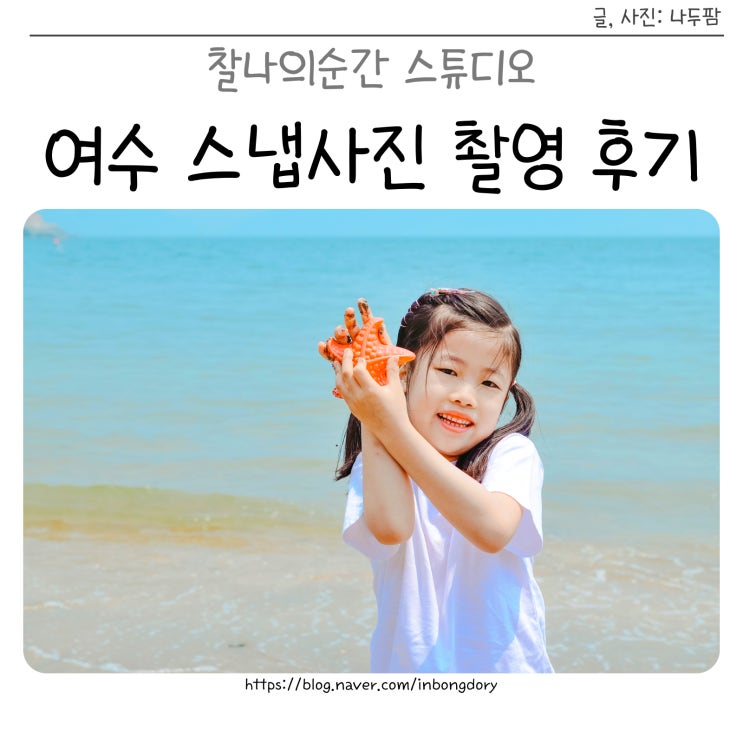  여수 스냅사진 야외 가족 촬영 후기 찰나의순간 스튜디오