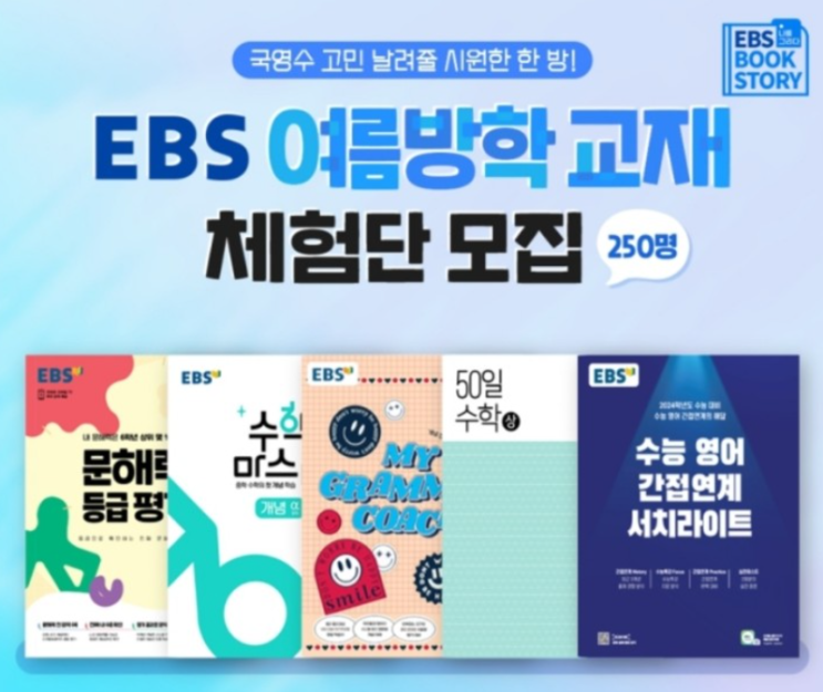  EBS 여름방학 교재 체험단 모집 소식