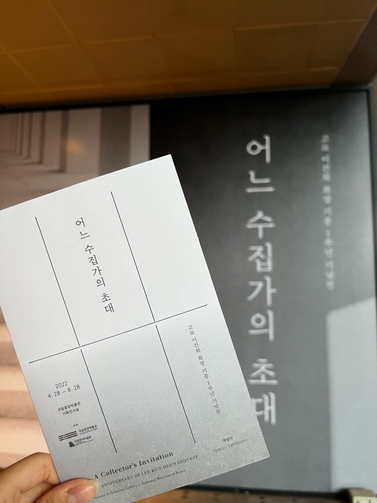 [서울] 어느 수집가의 초대 - 국립 중앙 박물관