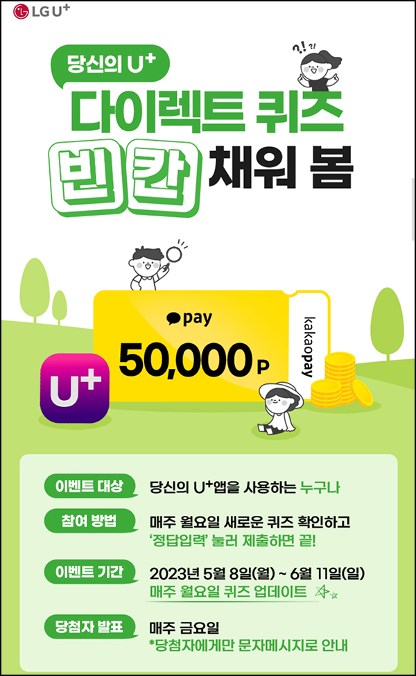 유플러스U+ 빈칸 퀴즈이벤트(카카오페이 5천원등 220명)추첨 유플러스U+ 빈칸 퀴즈이벤트(카카오페이 5천원등 220명)추첨