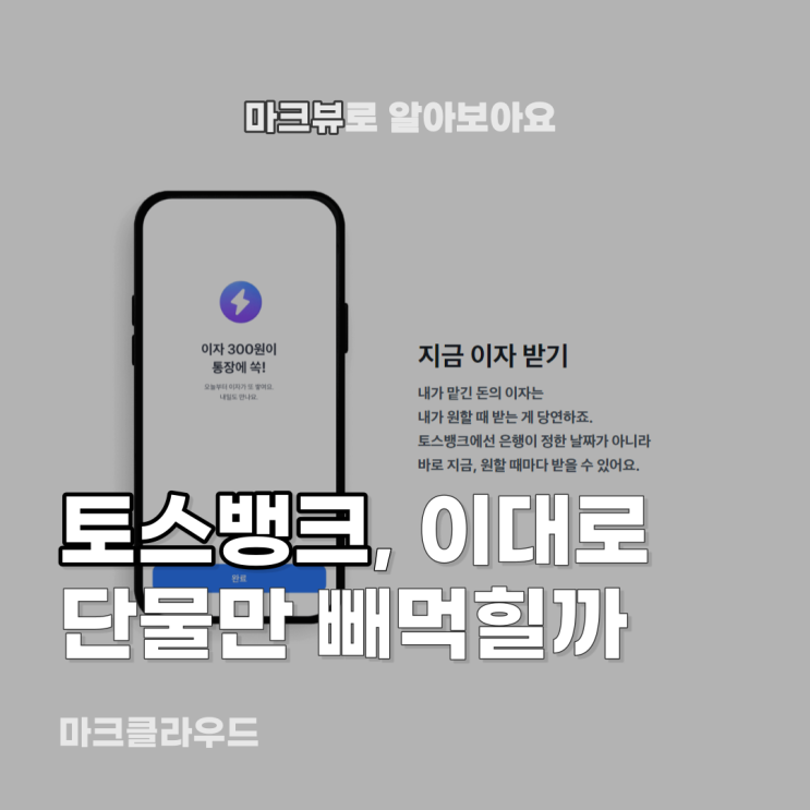  토스뱅크, 단물만 쏙