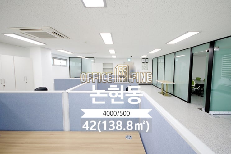  [강남사무실] 강남구청역 3분 논현동 42(138.8) 인테리어 깔끔한 사무실 [논현동사무실]