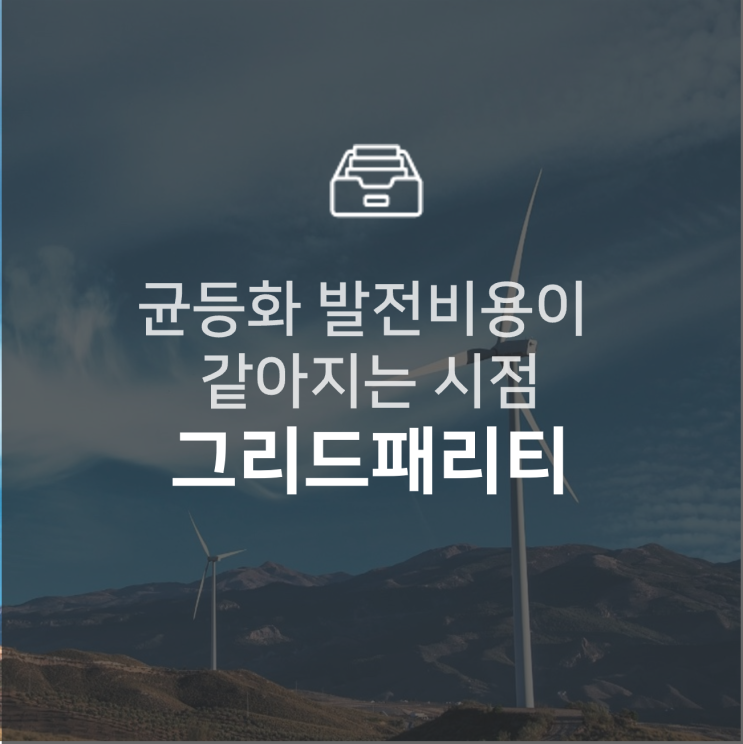  언제쯤 달성 가능할까? 그리드패리티 : 이슈 +