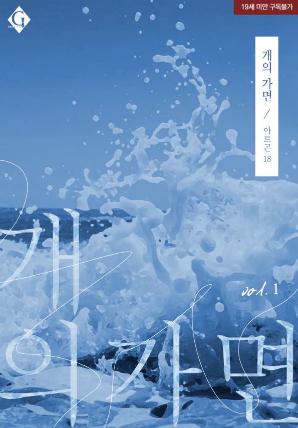  [BL소설] 개의 가면 - 아르곤18