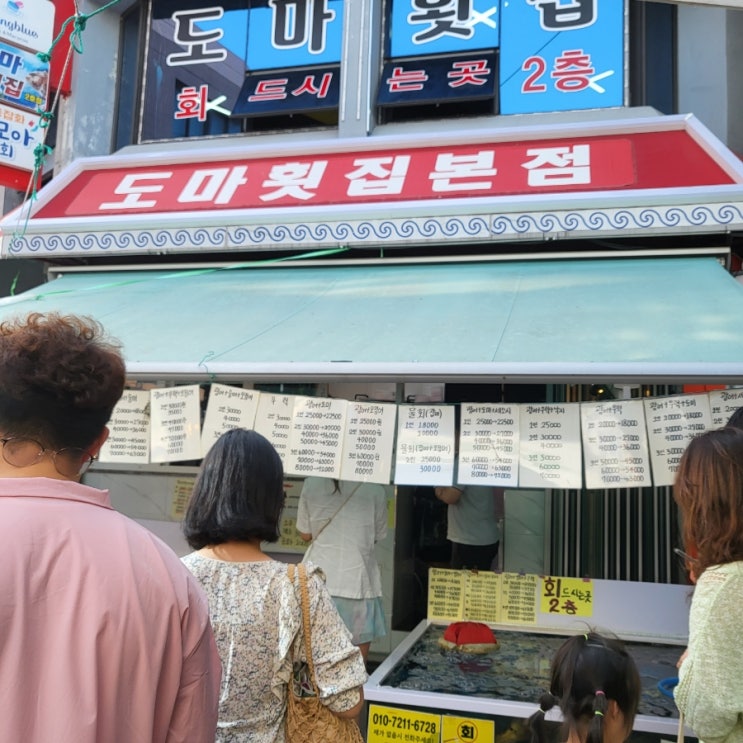 강릉중앙시장회센터 도마횟집에서 가성비 있는 가격에 회포장 했어요