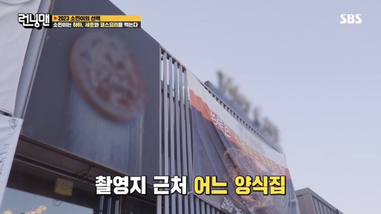 런닝맨 655회 2023 소민이의선택 청라 우승식사 코스요리 양식집 이탈리아감성 토마토리조또 리코타치즈샐러드 루꼴라피자 안심스테이크 토마호크 레스토랑 촬영지 식당 정보