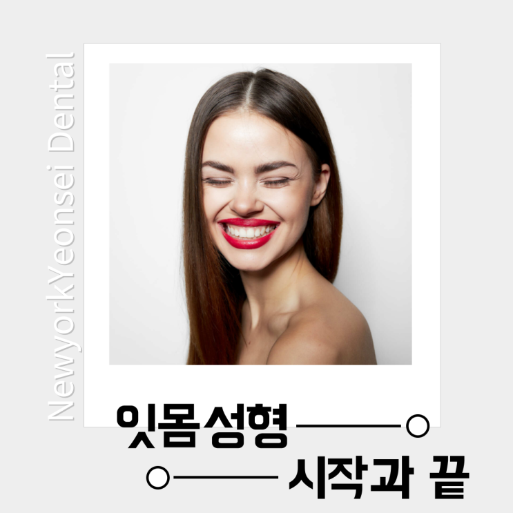  [강남역 치과] 잇몸성형의 모든 것, 뉴욕연세치과