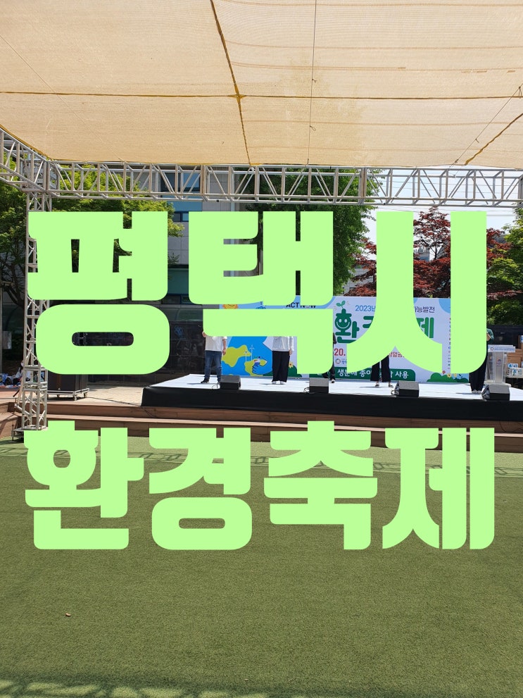  평택시 환경의 날에 한살림 환경위원회 평택분과 옷 되살림 활동