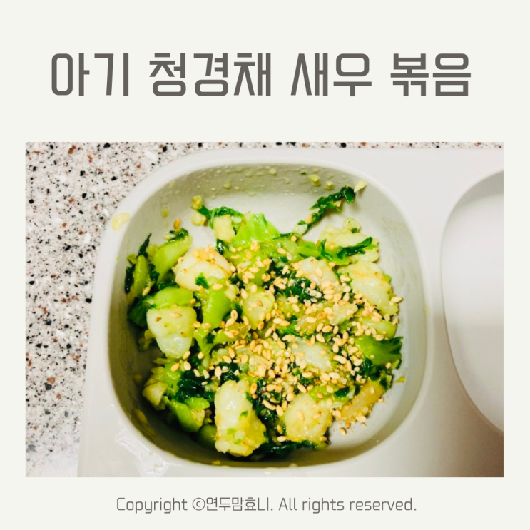 아기 청경채 새우 볶음 요리 21개월 22개월 유아식 반찬 아기 청경채 새우 볶음 요리 21개월 22개월 유아식 반찬