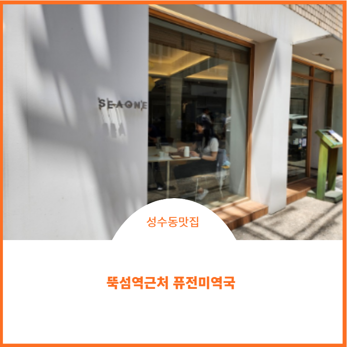  뚝섬 맛집;)간판도 안 보이는 맛집 시원