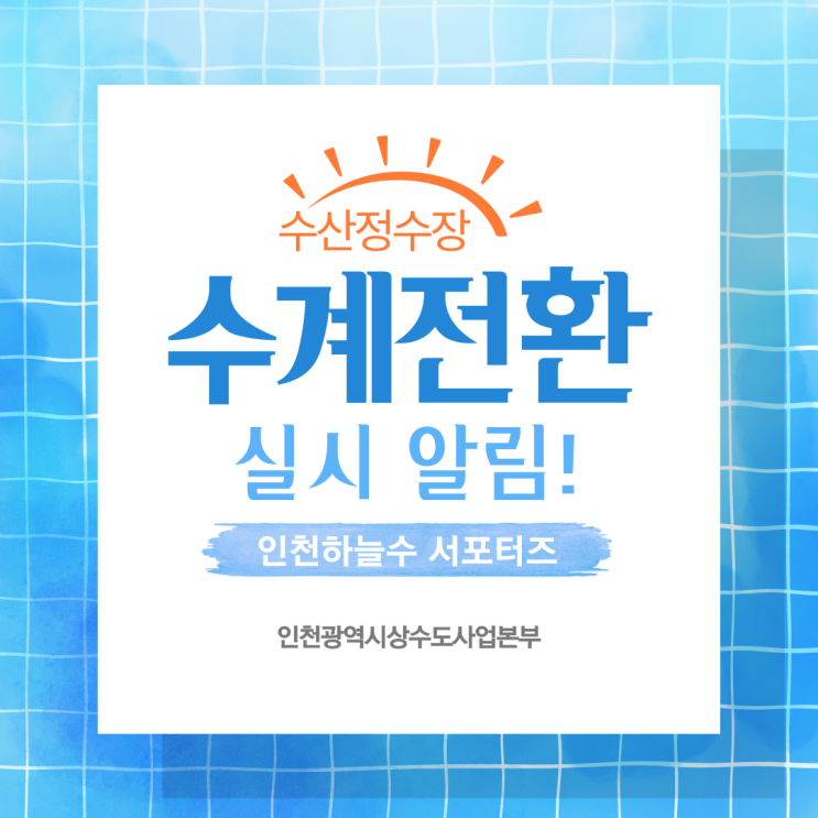  인천 수산정수장 수계전환 실시 알림