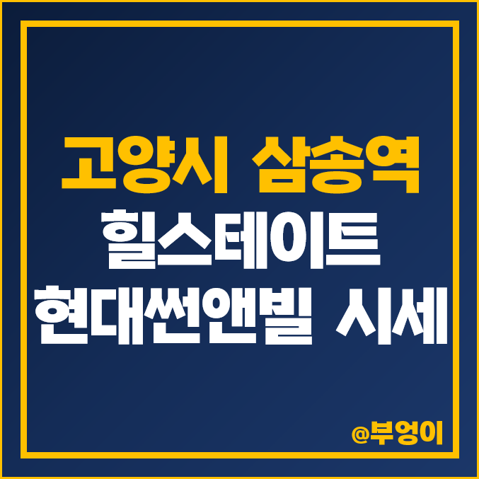 경기 고양시 덕양구 삼송역 오피스텔 전세 보증금 및 월세 가격 : 힐스테이트 현대썬앤빌 경기 고양시 덕양구 삼송역 오피스텔 전세 보증금 및 월세 가격 : 힐스테이트 현대썬앤빌