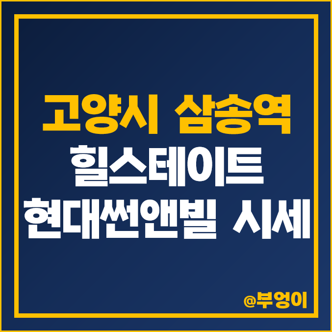 경기 고양시 덕양구 삼송역 오피스텔 전세 보증금 및 월세 가격 : 힐스테이트 현대썬앤빌