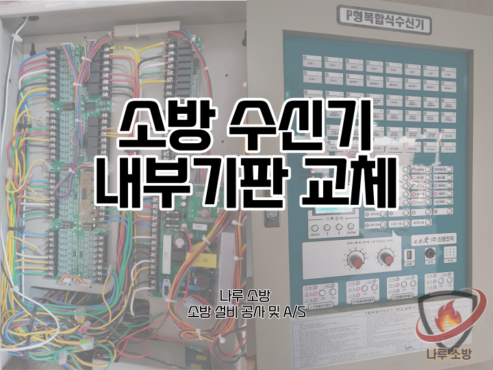  [소방설비공사] 123# 소방 수신기 기판, 수신기 내부 기판 교체 (소방설비수리, 지적내역서수리)