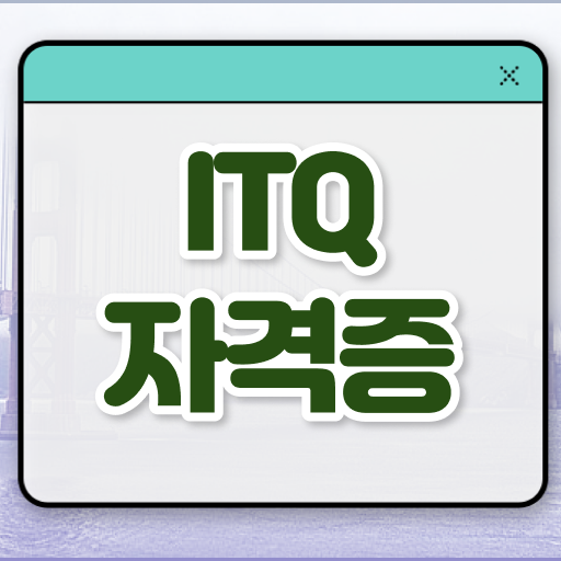  ITQ엑셀 자격증 응시자격 의 모든 것 !!!