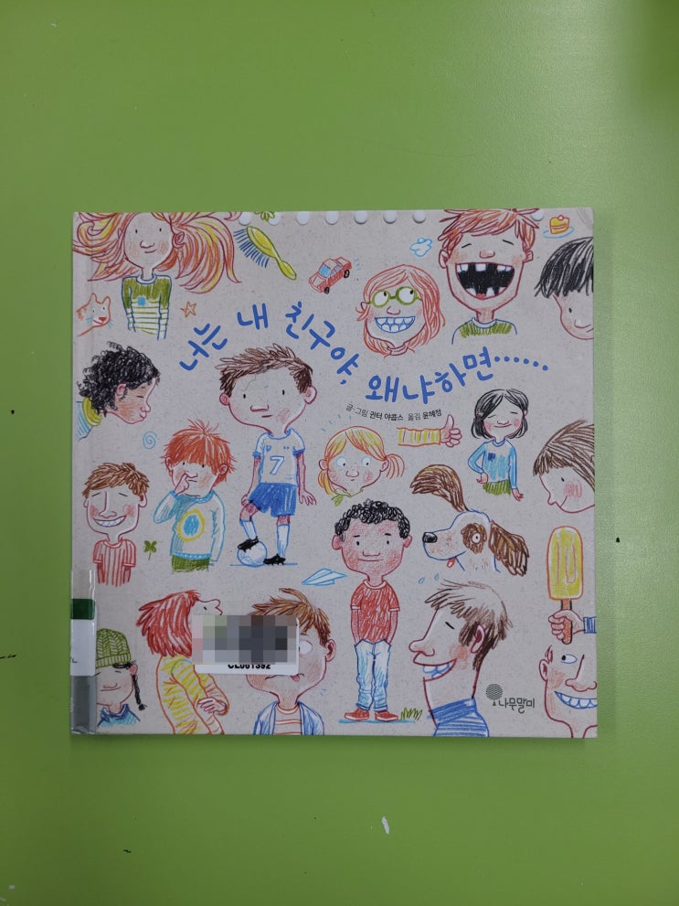  00072. 너는 내 친구야, 왜냐하면..... / 나무말미 / 귄터 야콥스 글,그림