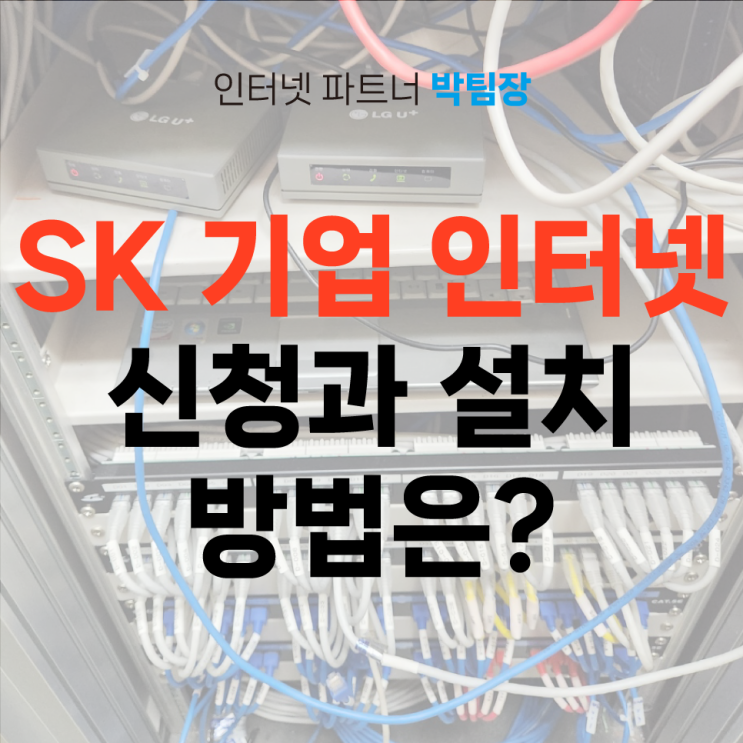 SK 기업 인터넷 신청과 설치 방법에 대해서 알아보자