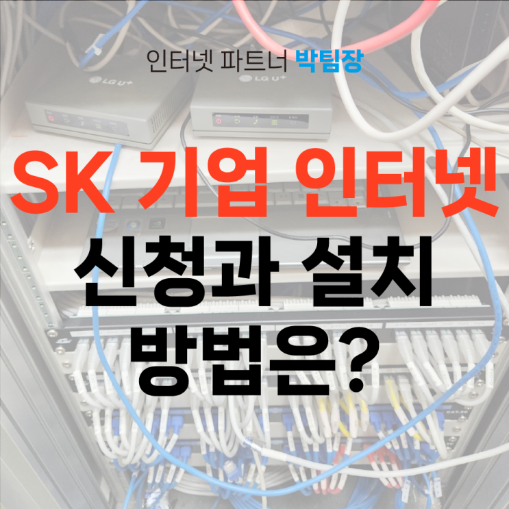 SK 기업 인터넷 신청과 설치 방법에 대해서 알아보자