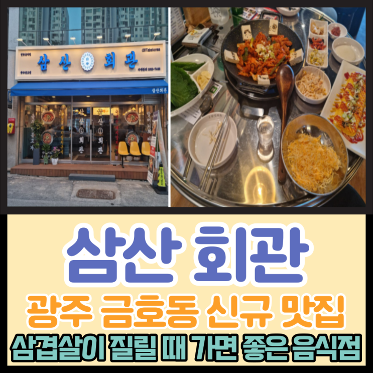 광주 금호동 맛집 삼산회관 돼지김치구이, 김치찌개  내돈내산 리뷰