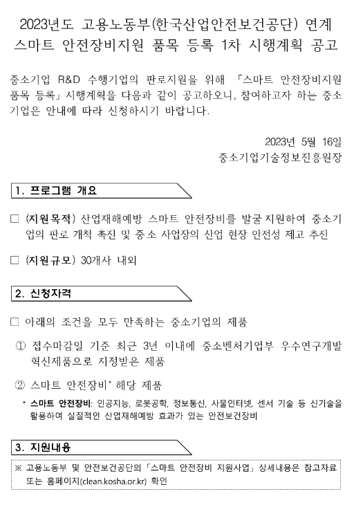 2023년 1차 고용노동부(한국산업안전보건공단) 연계 스마트 안전장비지원 품목 등록 시행계획 공고