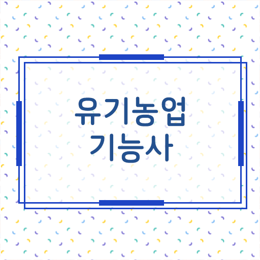 유기농업 기능사 자격증 과목 유기농업 기능사 자격증 과목