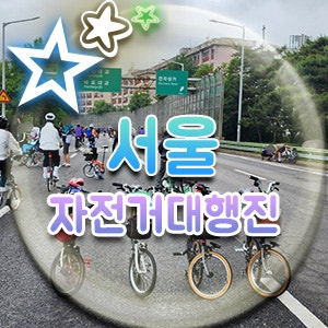  2023 서울자전거대행진 광화문광장부터 월드컵공원평화광장